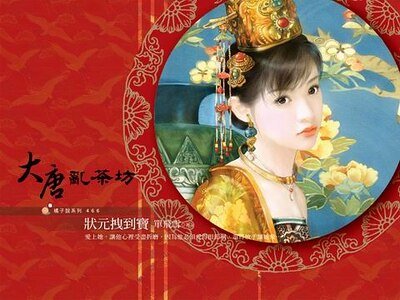 狀元拽到寶(大唐亂茶坊之四)