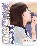 愛在劇終後