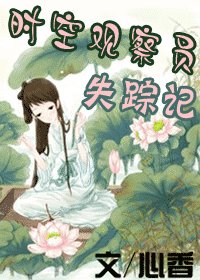 時空觀察員失蹤記