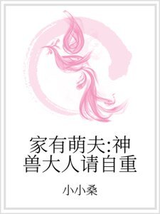 家有萌夫:神兽大人请自重
