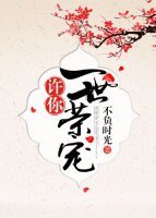許你一世榮寵