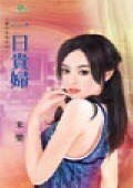 一日贵妇(豪门告急之终回)