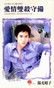 爱情双杀守备+爱情打跑战术+爱情限定完封(大男人小心眼系列)