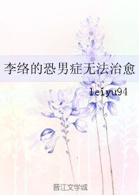 李絡的恐男症無法治癒