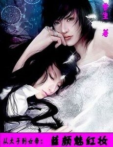 从太子到女帝:蓝颜魅烘妆