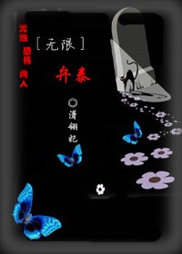 (无限恐怖同人)弁泰