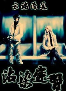 沾染皑习