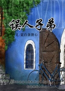 誤人子弟