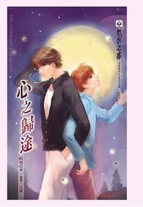 心之归途(出书版)