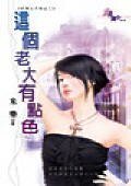 這個老大有點色(好男人不乖之二)