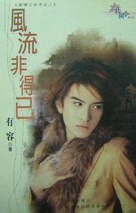 风流非得已(索情三公子之二)