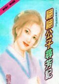 翩翩公子尋芳記(一生痴戀系列之四)