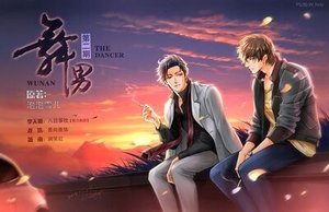 舞男(出書版)