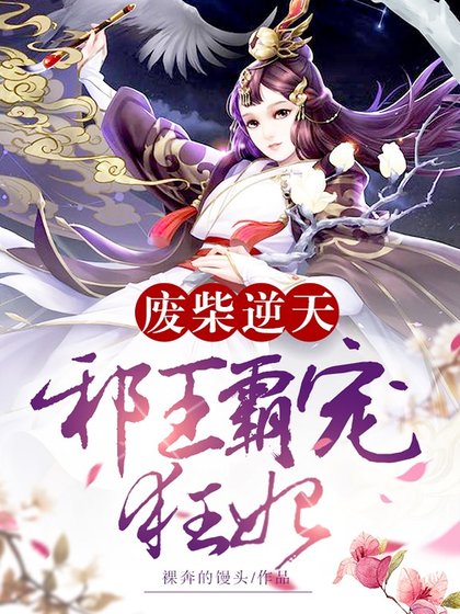 廢柴逆天:邪王霸寵狂妃