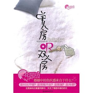 单人房or双人房(网络版+出书版)