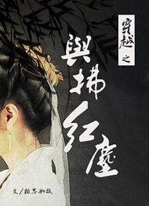 穿越之与拂烘尘