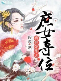 再世榮華之庶女奪位