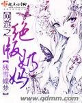 網遊之絕版奶媽