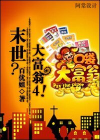 末世?大富翁4!