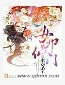 女叩仙门