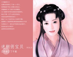 迷糊俏宝贝(凤凰传奇之二)