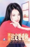 注定要爱妳(养小鬼系列之四)