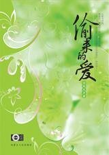 幻情迷離男孩:偷來的愛
