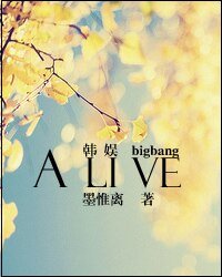(韩娱Bigbang同人)Alive