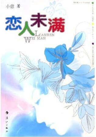戀人未滿(出書版)