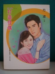 打造佳偶(指腹为婚之五)