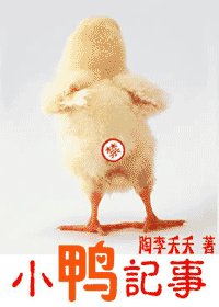 小鴨記事(原名:逼娼為良)