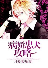 忠犬|推倒攻略/病嬌忠犬攻略