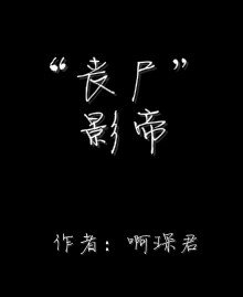 “丧尸”影帝