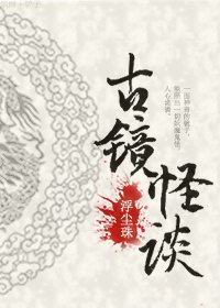 古镜怪谈