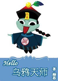 Hello,烏鴉天師