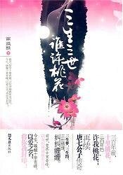 三生三世,誰許桃花(出書版)