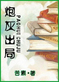 炮灰出局