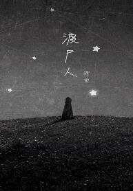 渡尸人