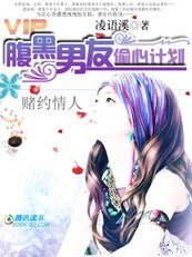 赌约情人:腹黑男友偷心计划