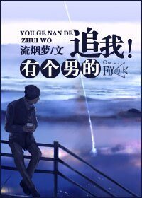 有个男的追我!/老板总请我看电影肿么破!