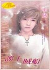 誤上賊船(絕愛系列之二)