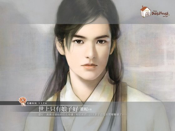 世上只有娘子好(误打误撞之一)