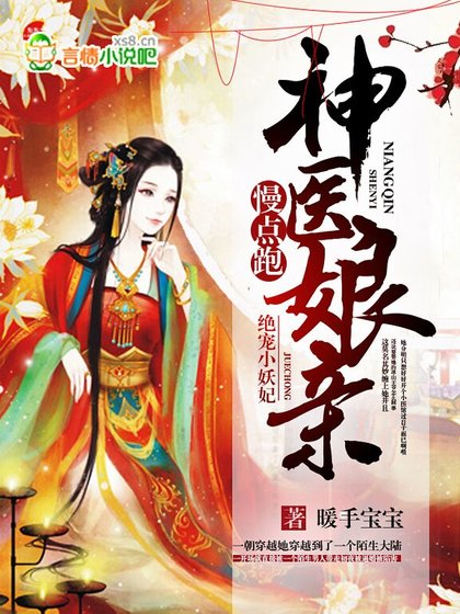 絕寵小妖妃:神醫孃親慢點跑