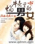 蝸牛殼裡的男女