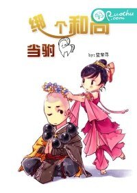 绑个和尚当驸马