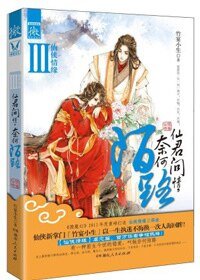 仙君问情,奈何陌路