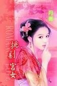 挑剔宫女(宫女寻春系列之一