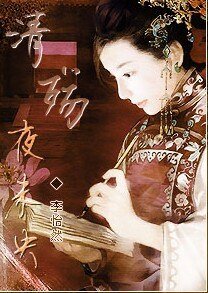 清殤·夜未央
