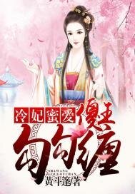冷妃蜜愛:傻王,勾勾纏