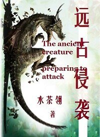 远古侵袭/末世之我是凶兽